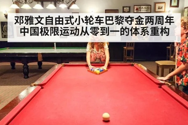 邓雅文自由式小轮车巴黎夺金两周年 中国极限运动从零到一的体系重构