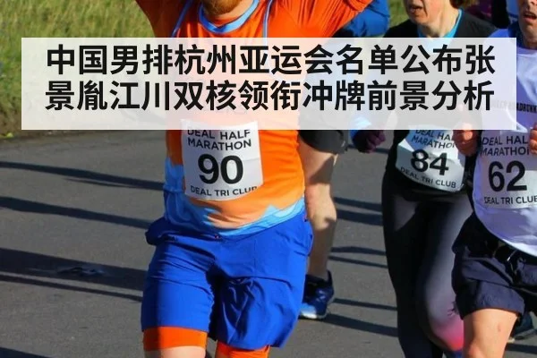 中国男排杭州亚运会名单公布张景胤江川双核领衔冲牌前景分析