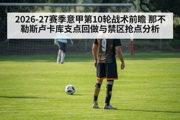 2026-27赛季意甲第10轮战术前瞻 那不勒斯卢卡库支点回做与禁区抢点分析