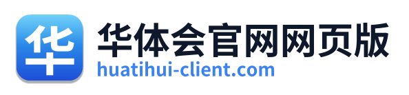 华体会官网网页版
